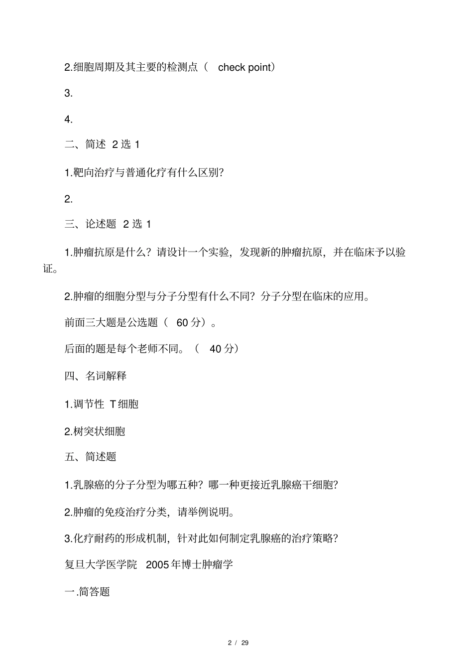 (完整)肿瘤学考博试题汇总资料,推荐文档_第2页