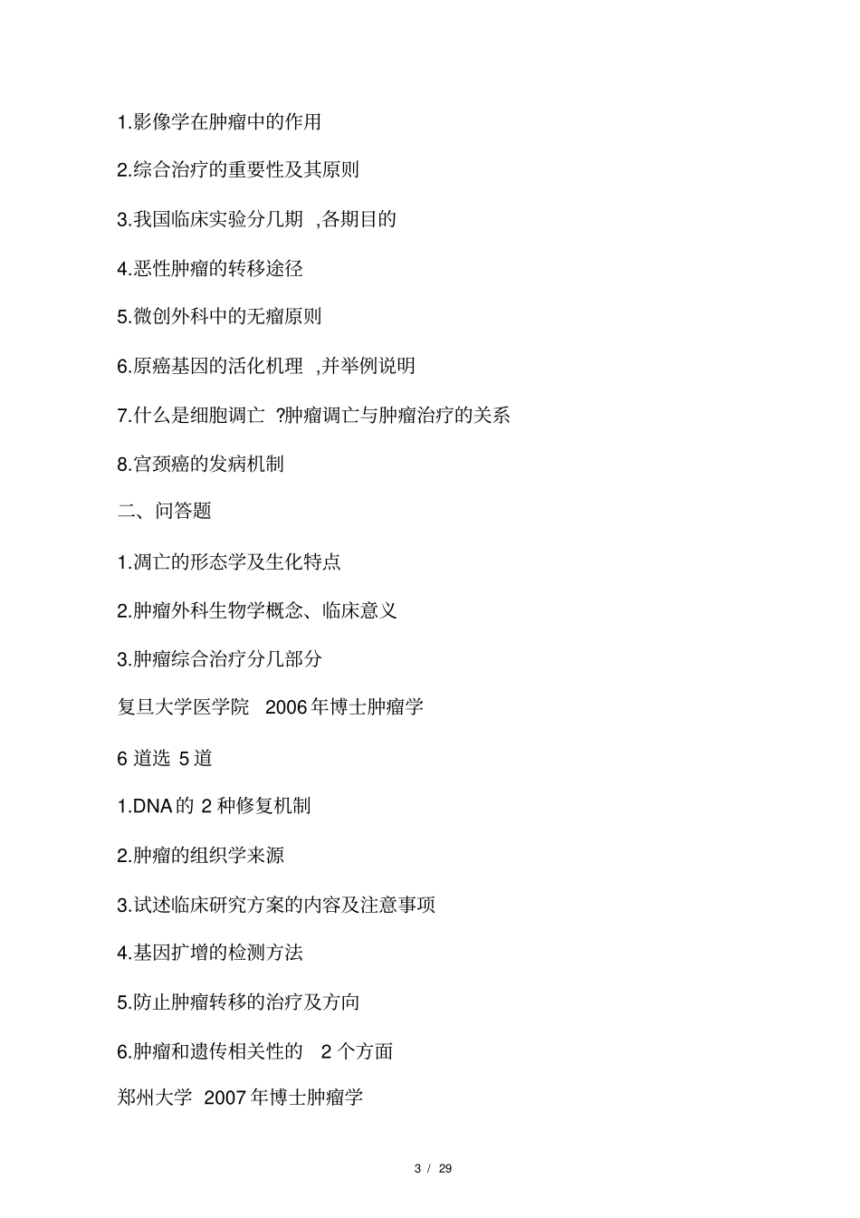 (完整)肿瘤学考博试题汇总资料,推荐文档_第3页