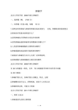 (完整)肿瘤学考博试题汇总资料,推荐文档