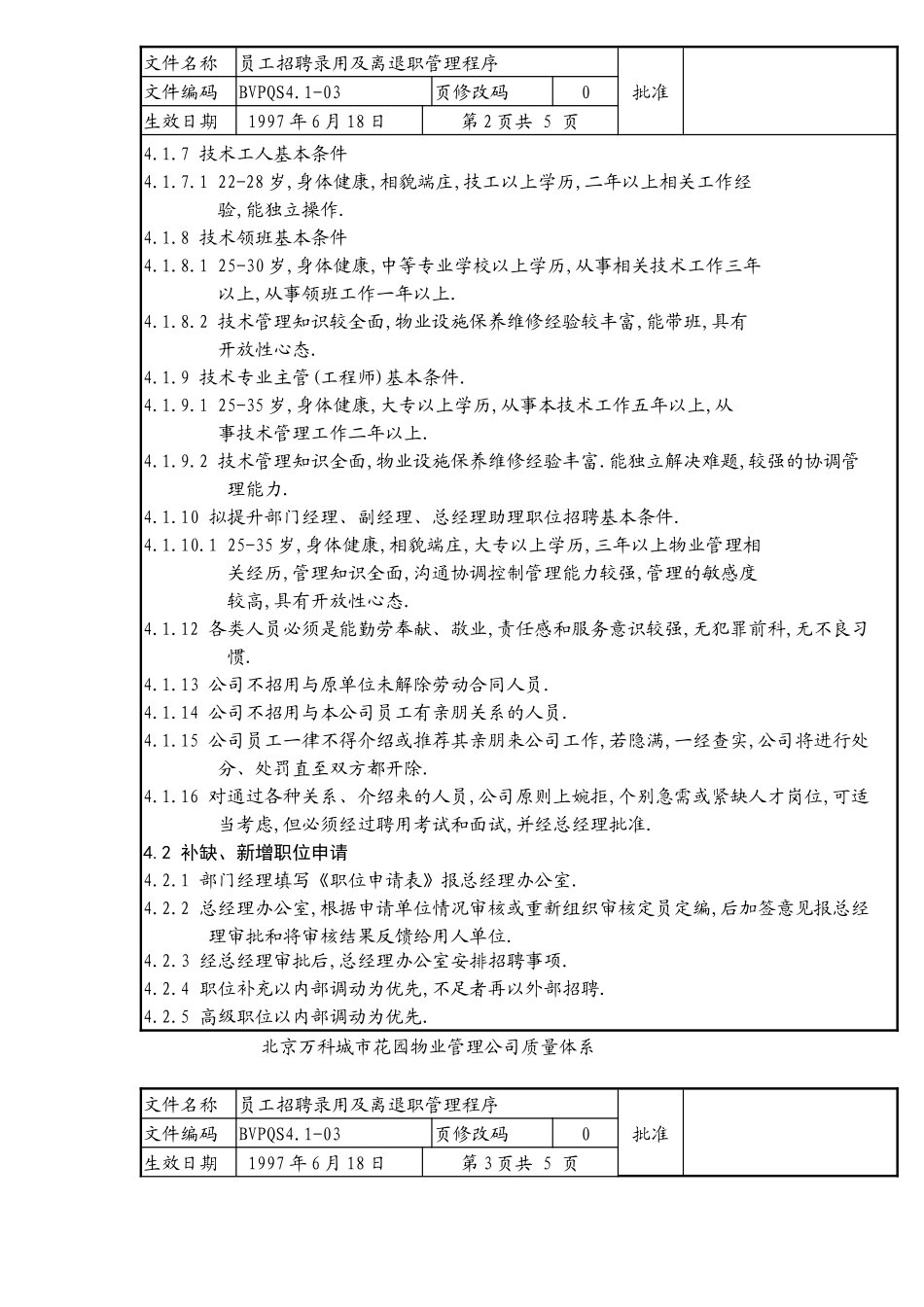 员工招聘录用及离退职管理程序_第2页