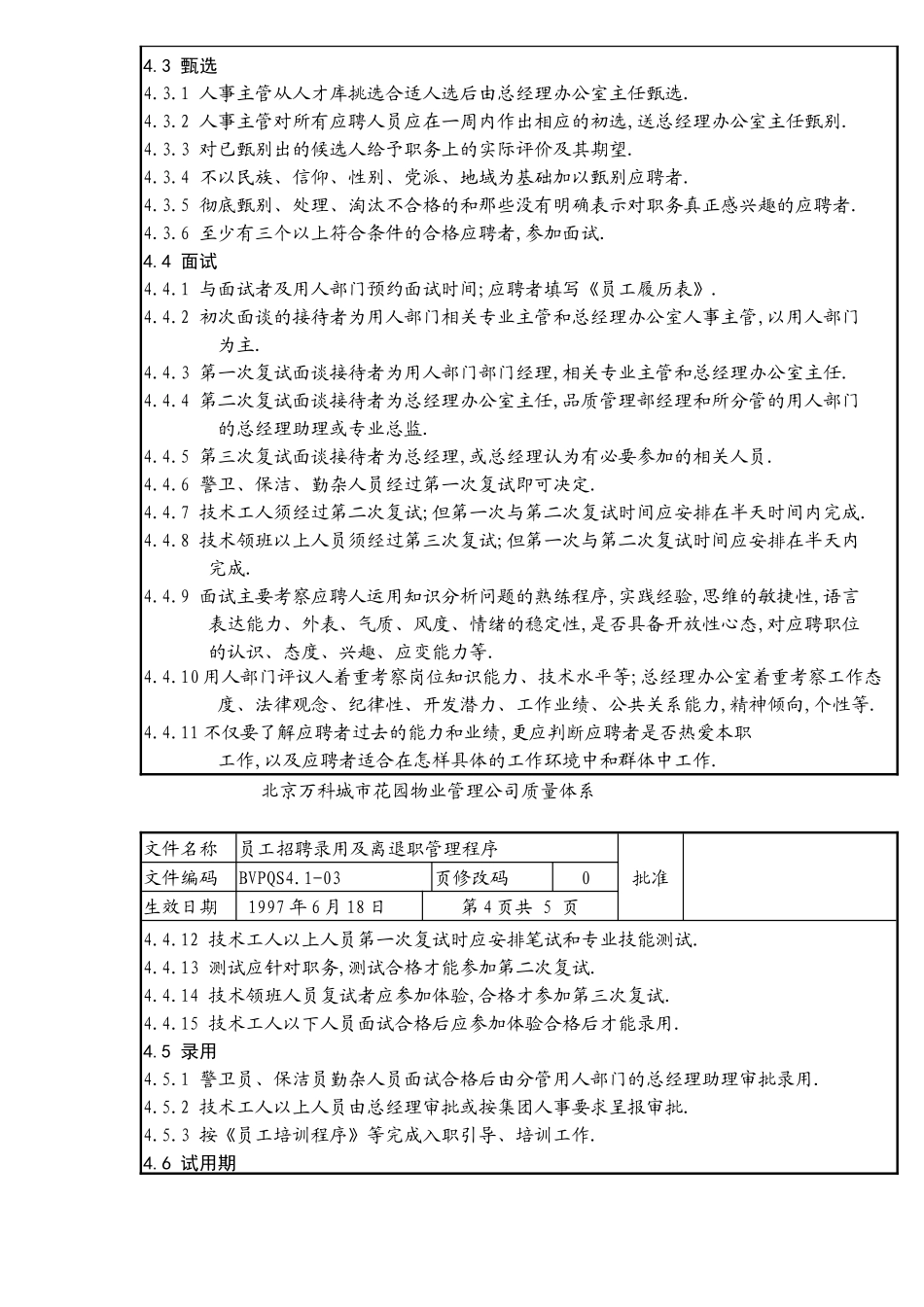 员工招聘录用及离退职管理程序_第3页