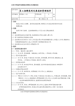 员工招聘录用及离退职管理程序