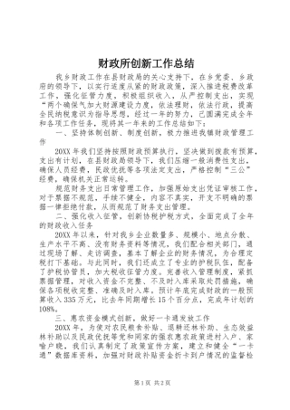 财政所创新工作总结