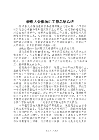 表彰大会催场组工作总结总结