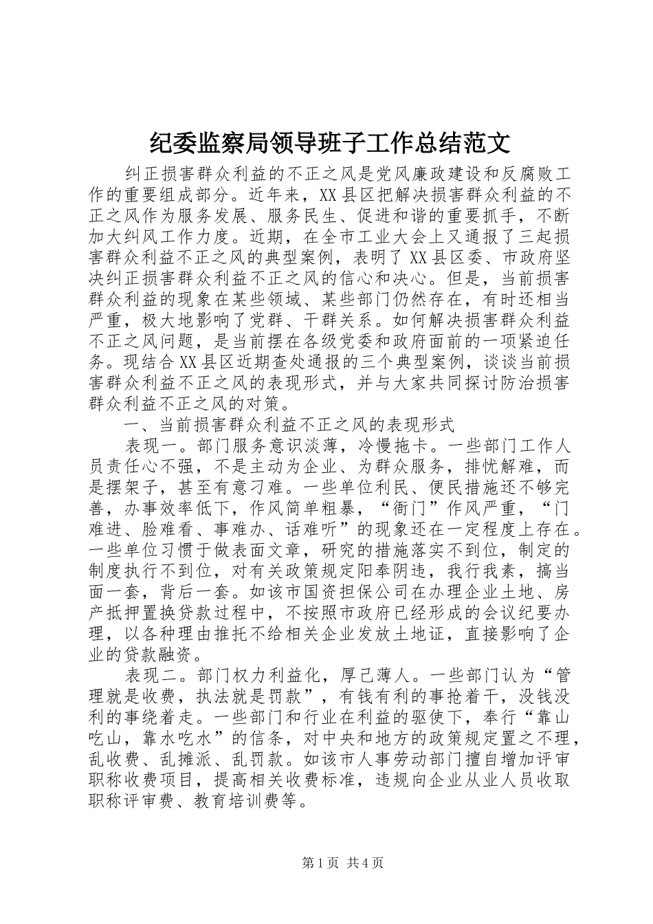 纪委监察局领导班子工作总结范文_第1页