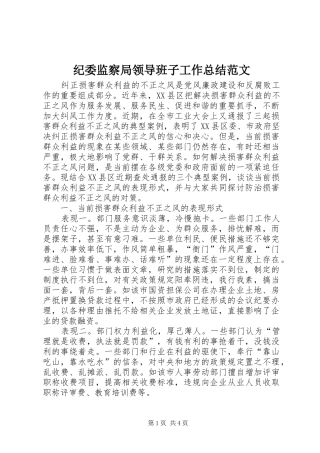 纪委监察局领导班子工作总结范文