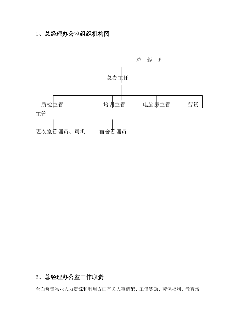 某物业公司总经理办公室工作手册_第2页