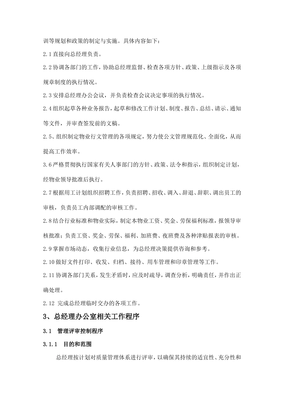 某物业公司总经理办公室工作手册_第3页