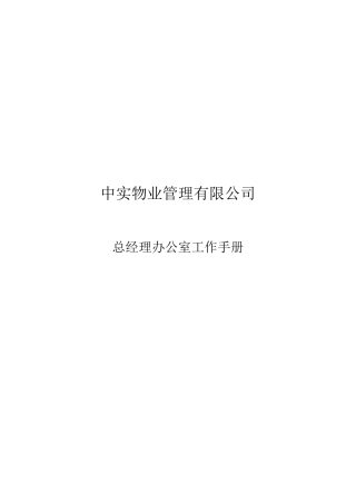 某物业公司总经理办公室工作手册