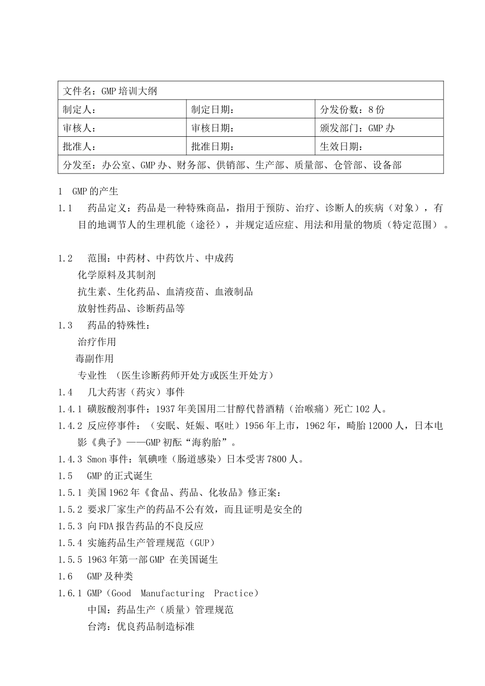 人力资源-007GMP培训大纲_第1页