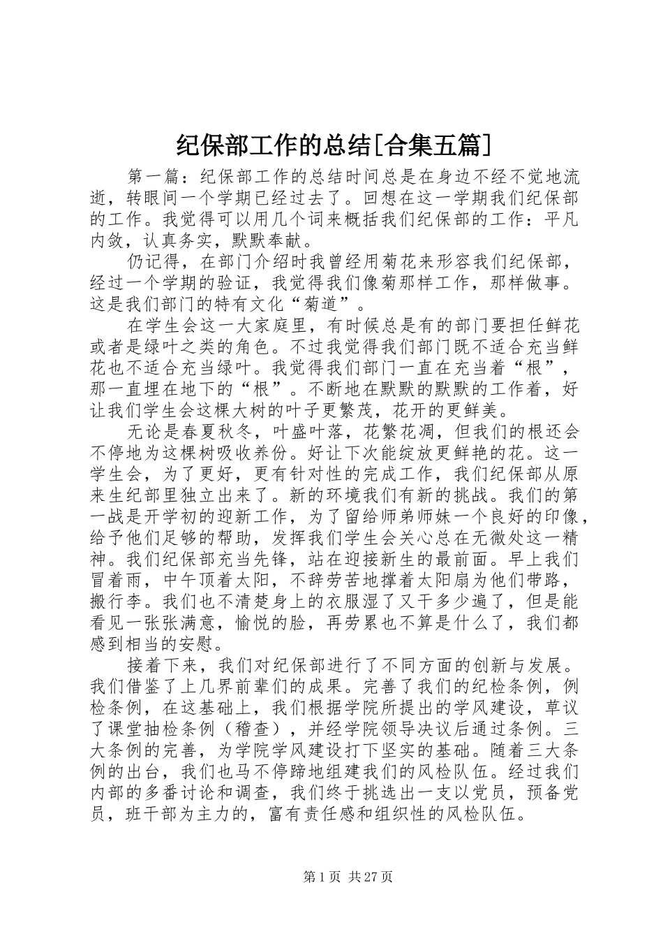 纪保部工作的总结[合集五篇]_第1页
