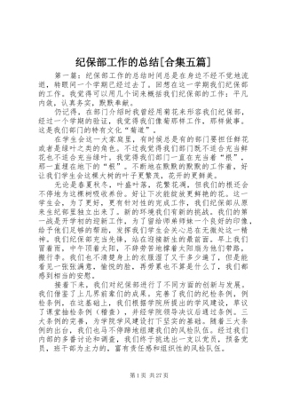 纪保部工作的总结[合集五篇]
