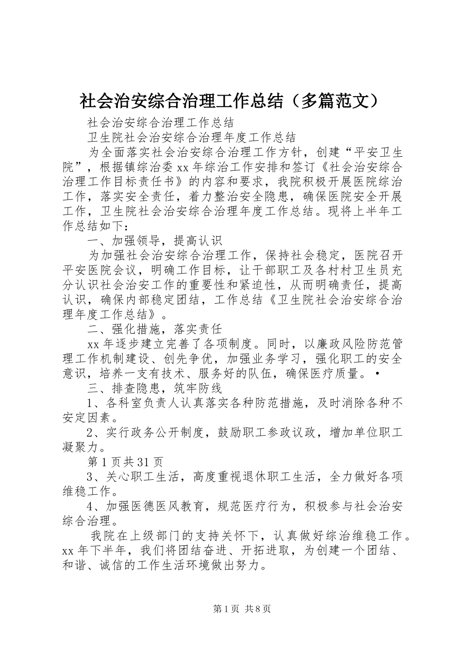 社会治安综合治理工作总结（多篇范文）_第1页