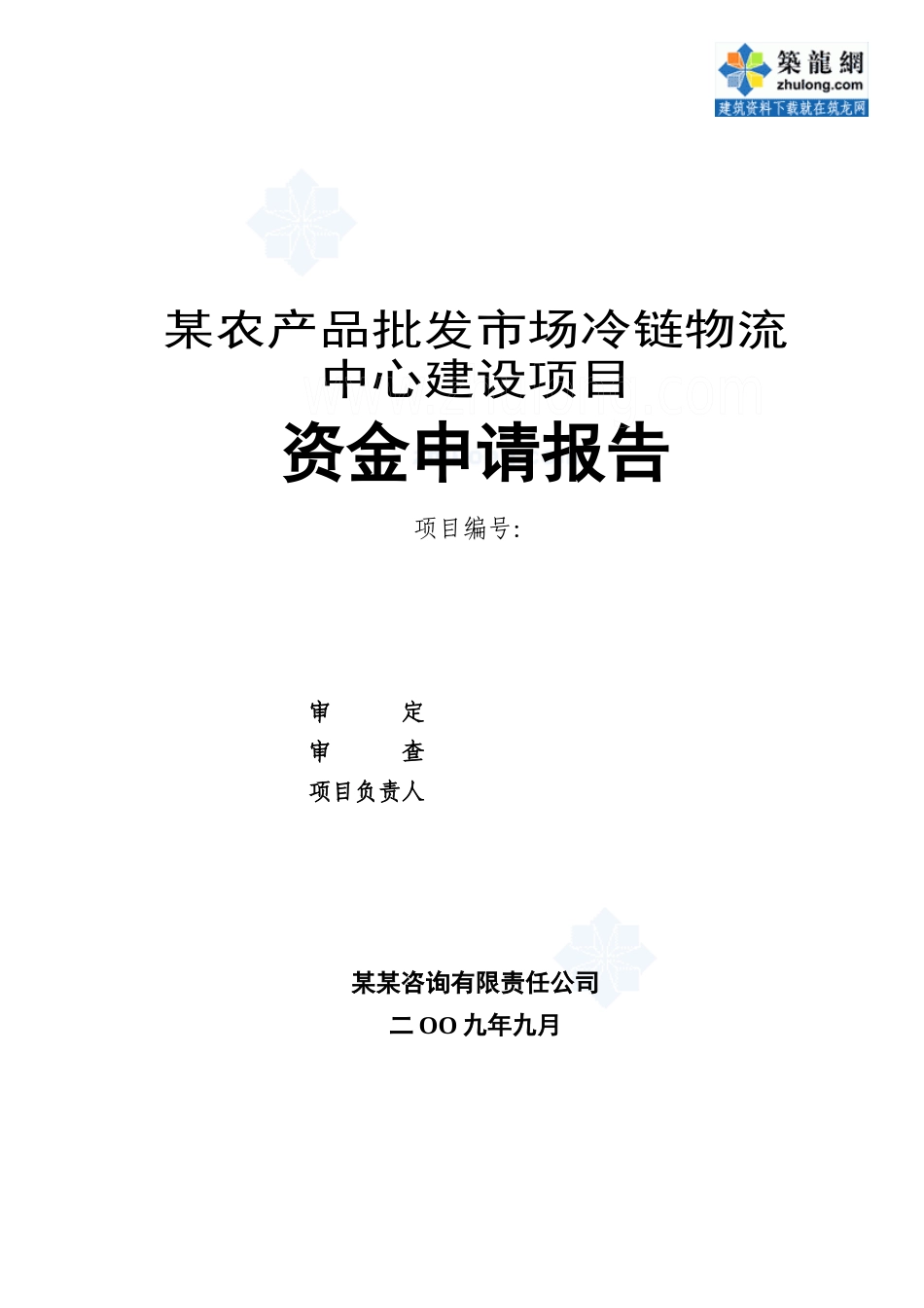 某物流中心建设项目资金申请报告(XXXX-09)_secret_第1页