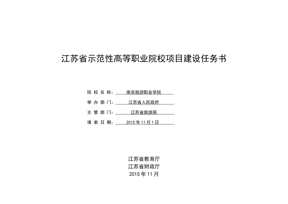 某省示范性高等职业院校项目建设任务书_第1页