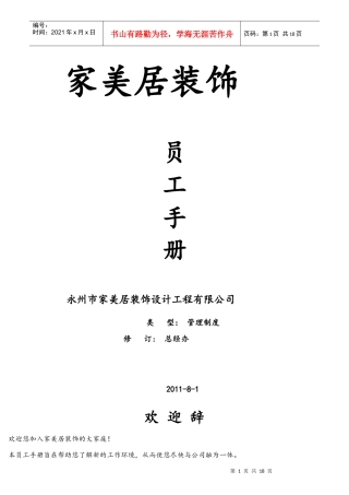 某装饰设计工程有限公司员工手册
