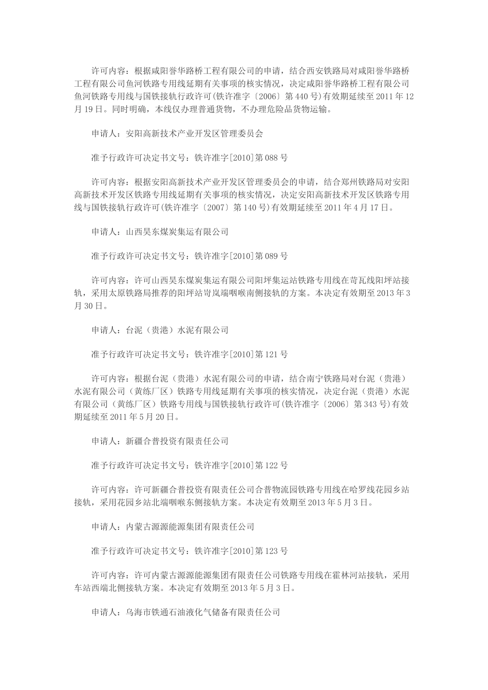中华人民共和国铁道部行政许可决定公告[XXXX]第2号_第2页