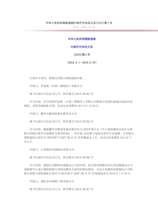 中华人民共和国铁道部行政许可决定公告[XXXX]第2号