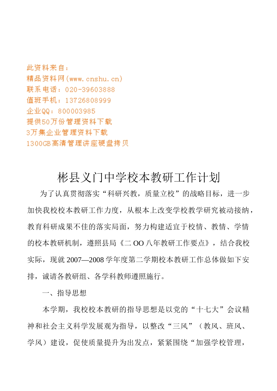 义门中学校本教研工作计划方案分析_第1页