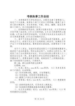 考核执事工作总结
