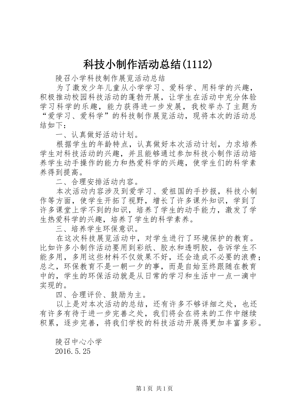 科技小制作活动总结(1112)_第1页