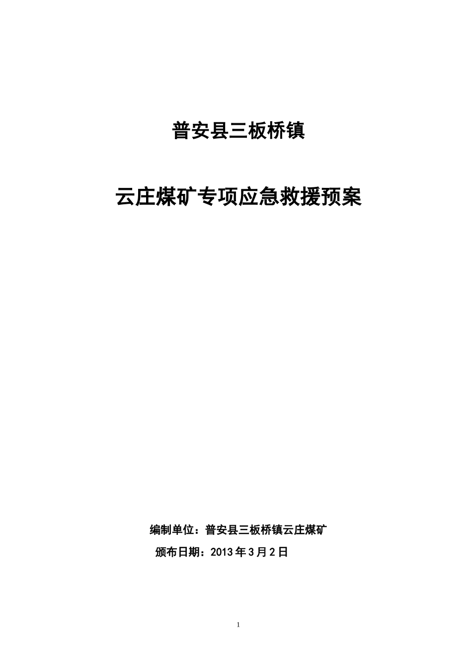 某煤矿专项应急救援预案_第1页