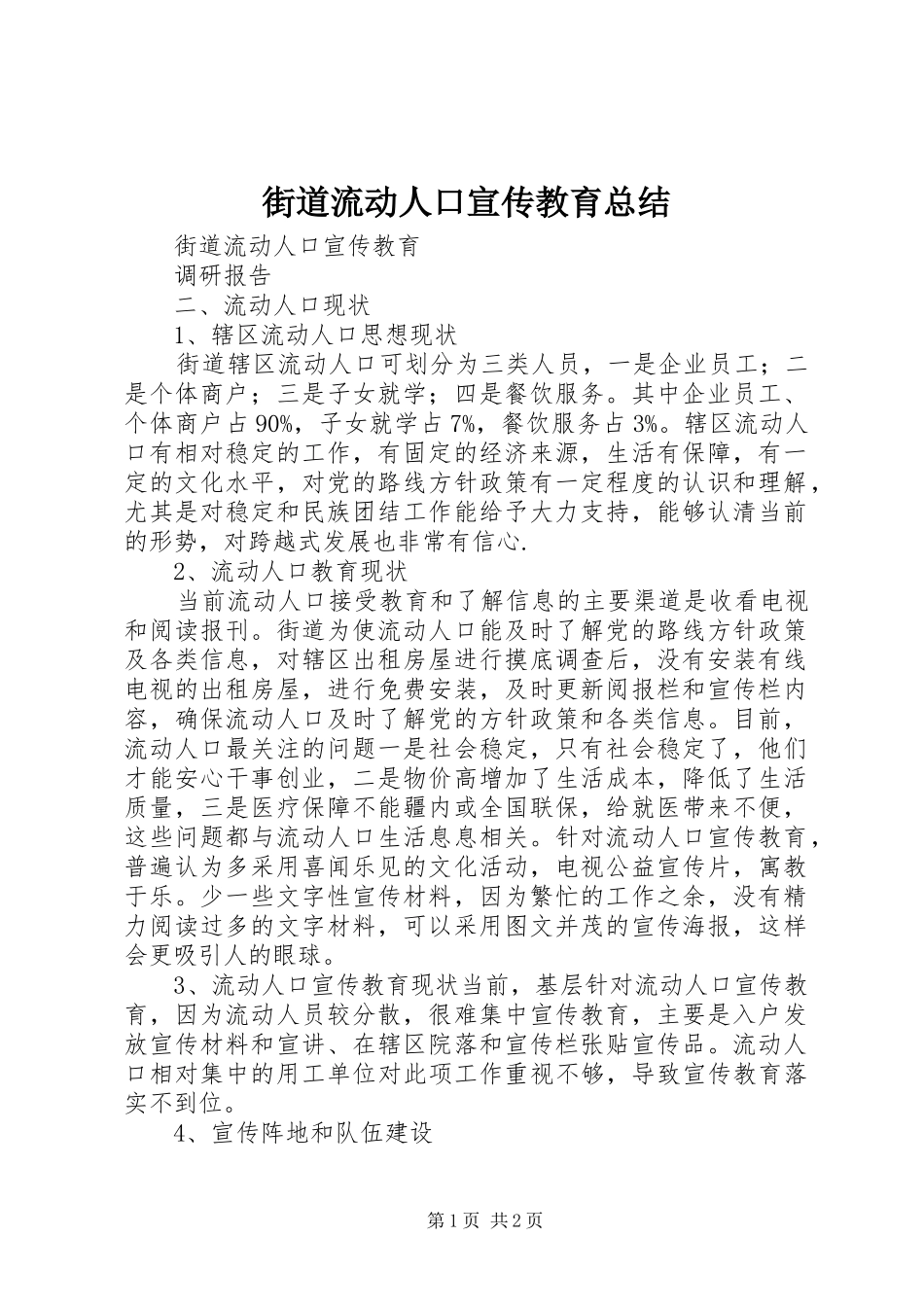 街道流动人口宣传教育总结_第1页