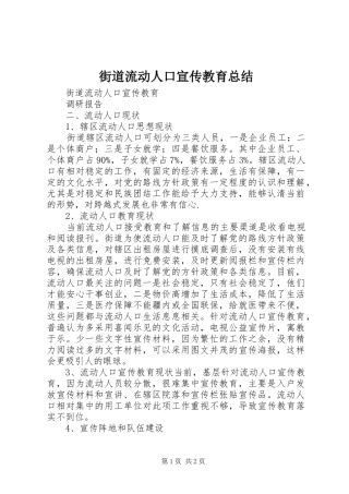 街道流动人口宣传教育总结