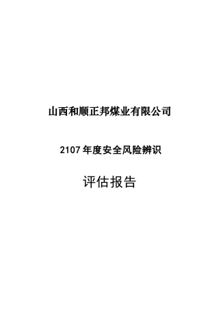 某煤业公司年度安全风险辨识评估报告(DOC 70页)