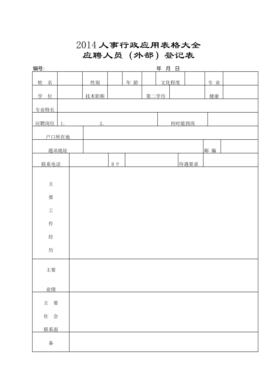人事行政应用表格大全—郑璞珂_第1页
