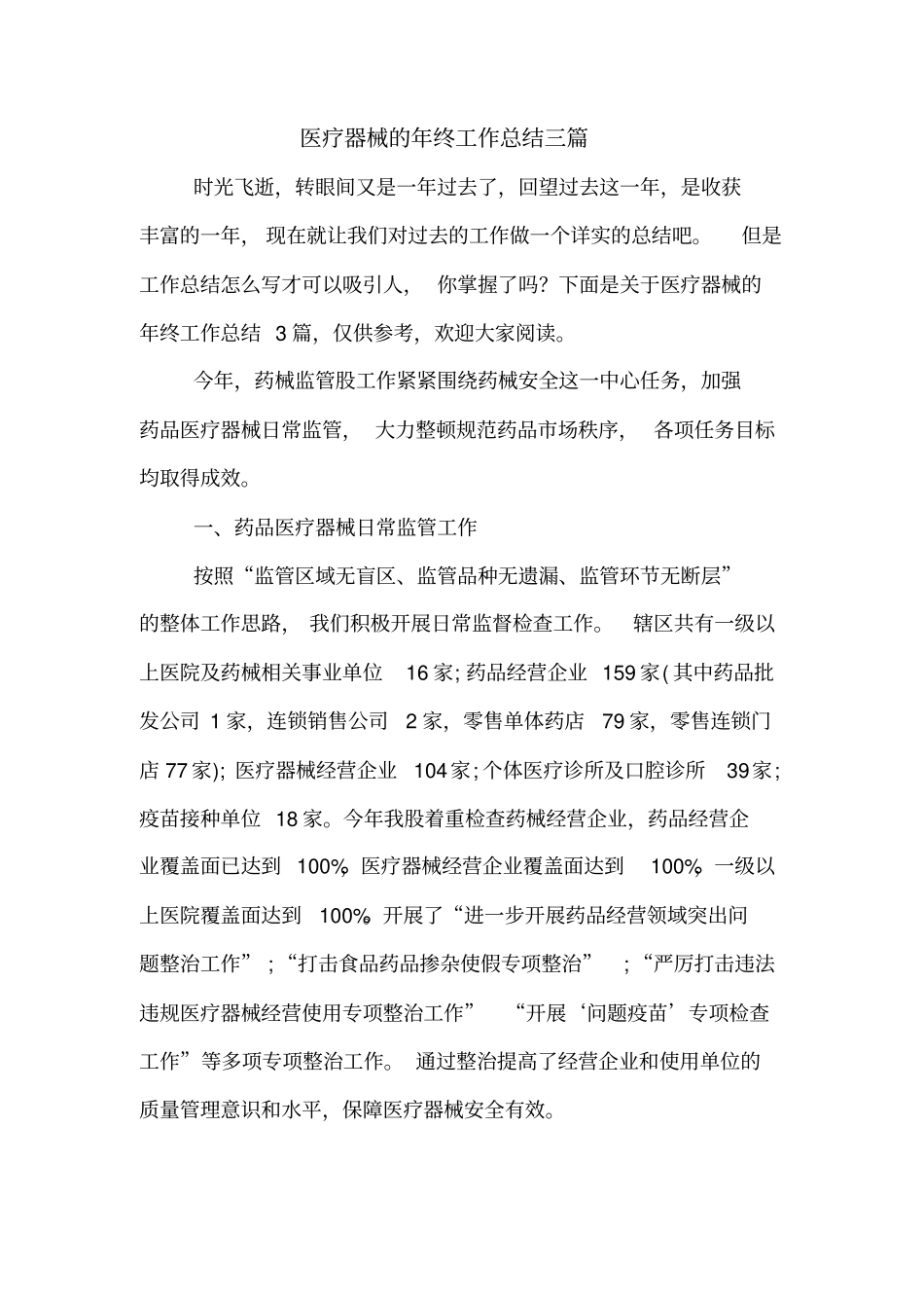 医疗器械的年终工作总结三篇_第1页