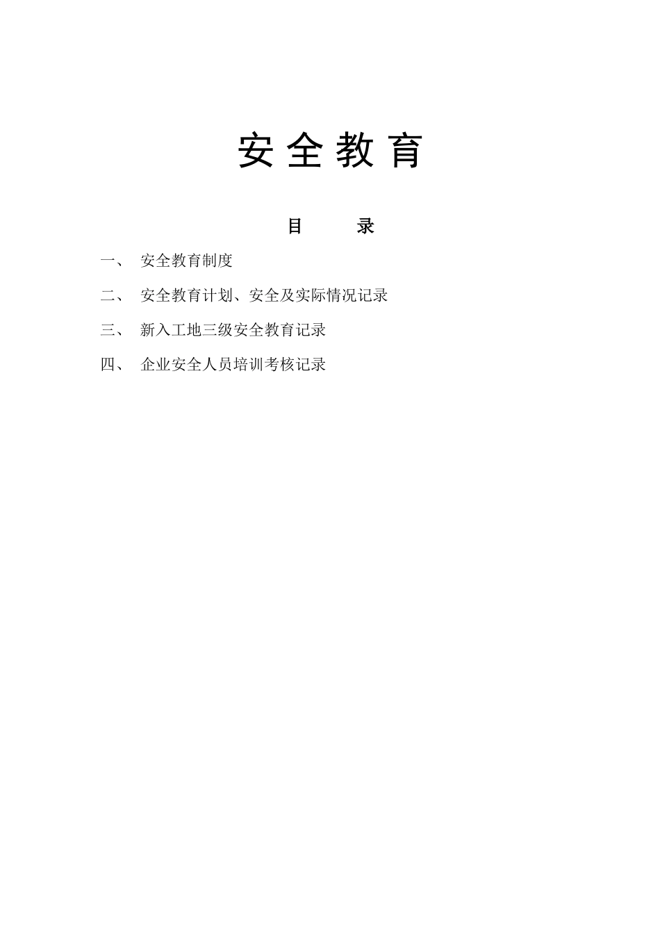 三级安全教育培训内容_第1页