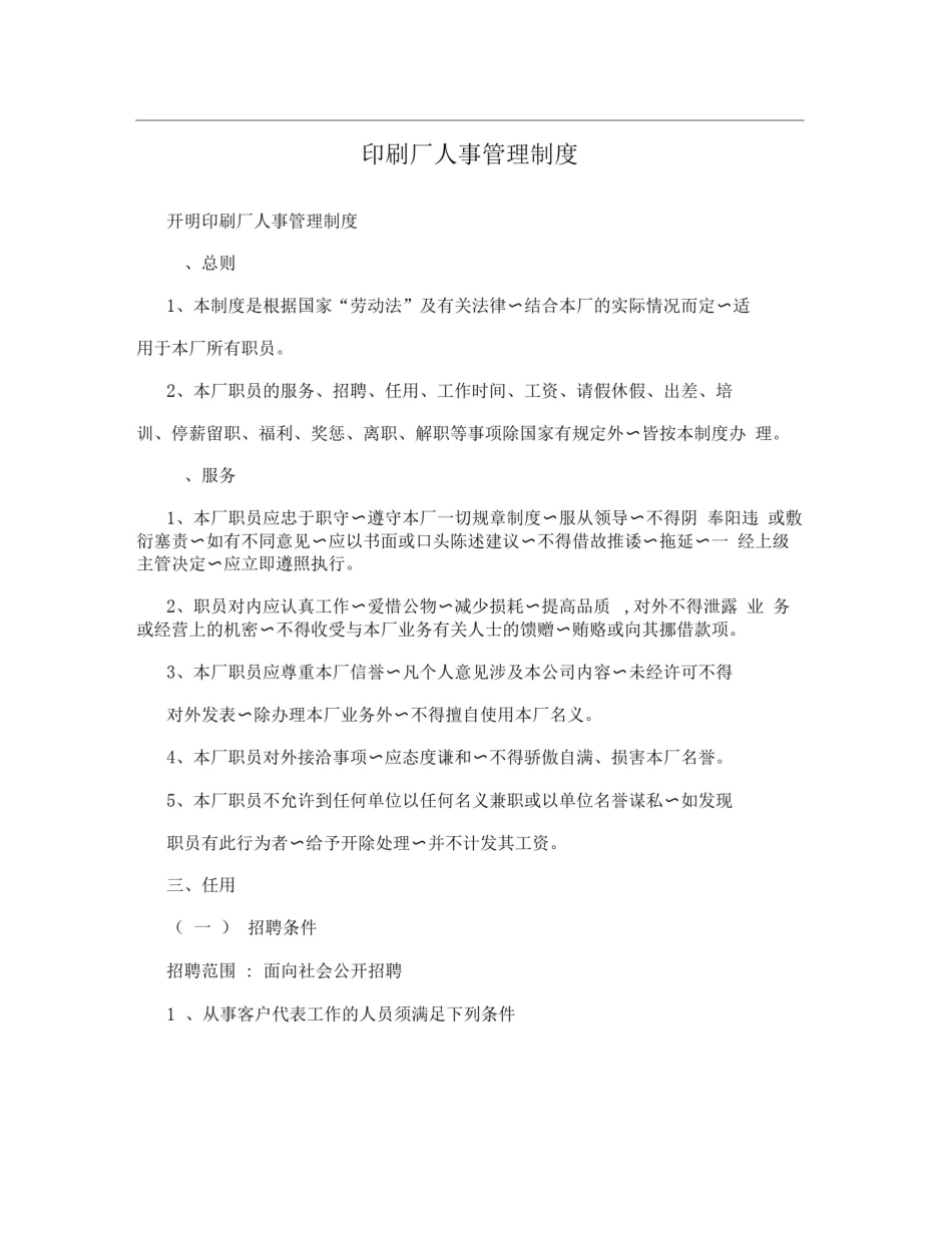 印刷厂人事管理制度_第1页