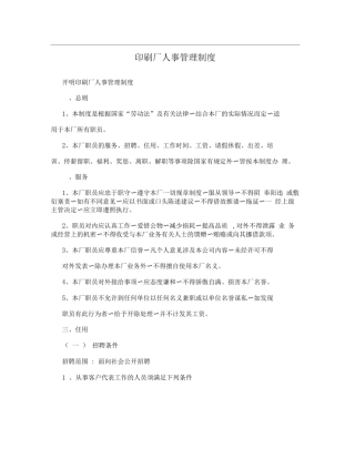 印刷厂人事管理制度