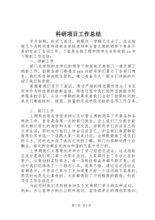科研项目工作总结