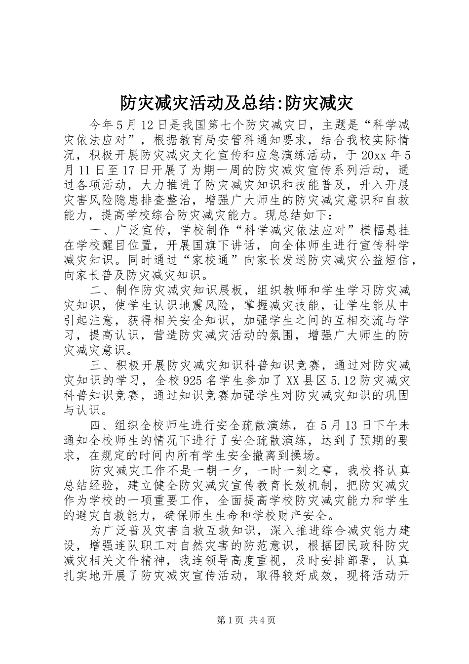 防灾减灾活动及总结-防灾减灾_第1页