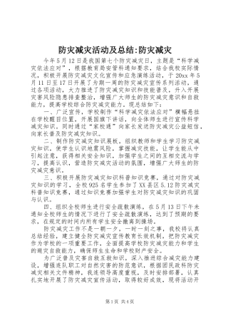 防灾减灾活动及总结-防灾减灾