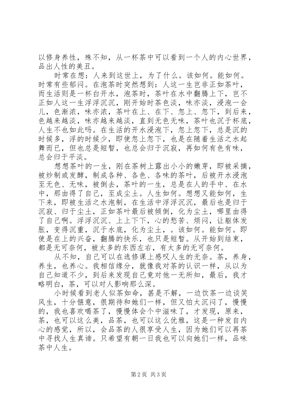茶文化课的心得总结2_第2页