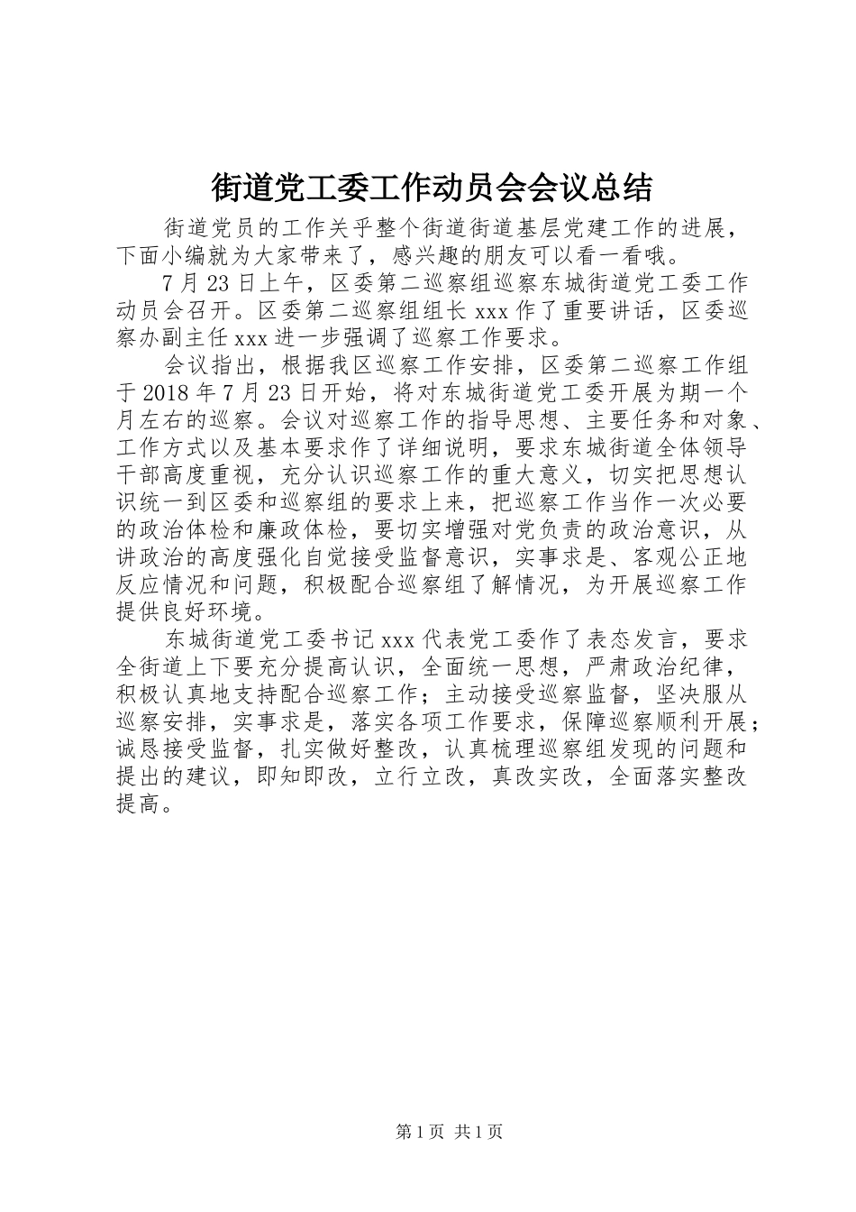 街道党工委工作动员会会议总结_第1页