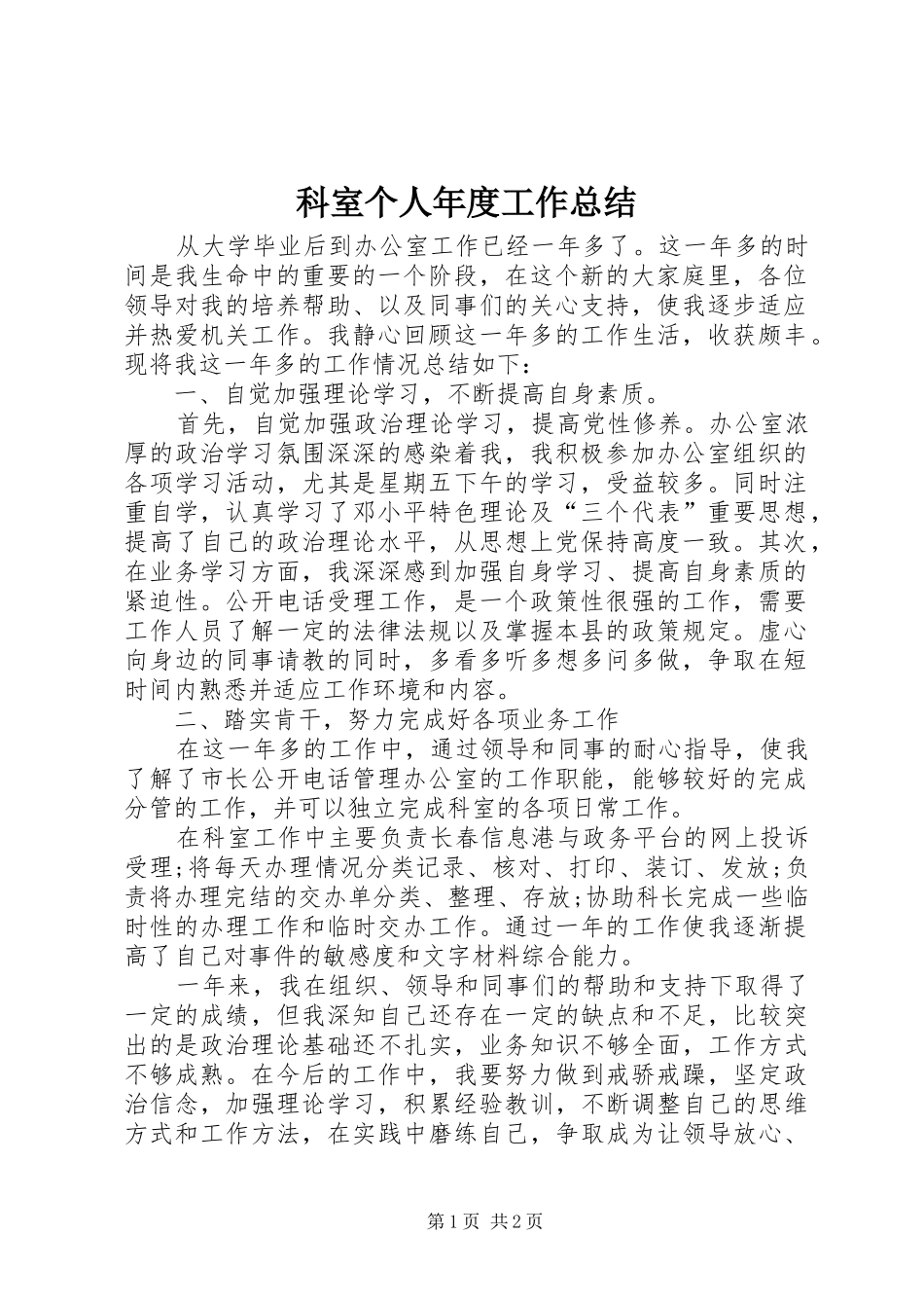 科室个人年度工作总结_第1页