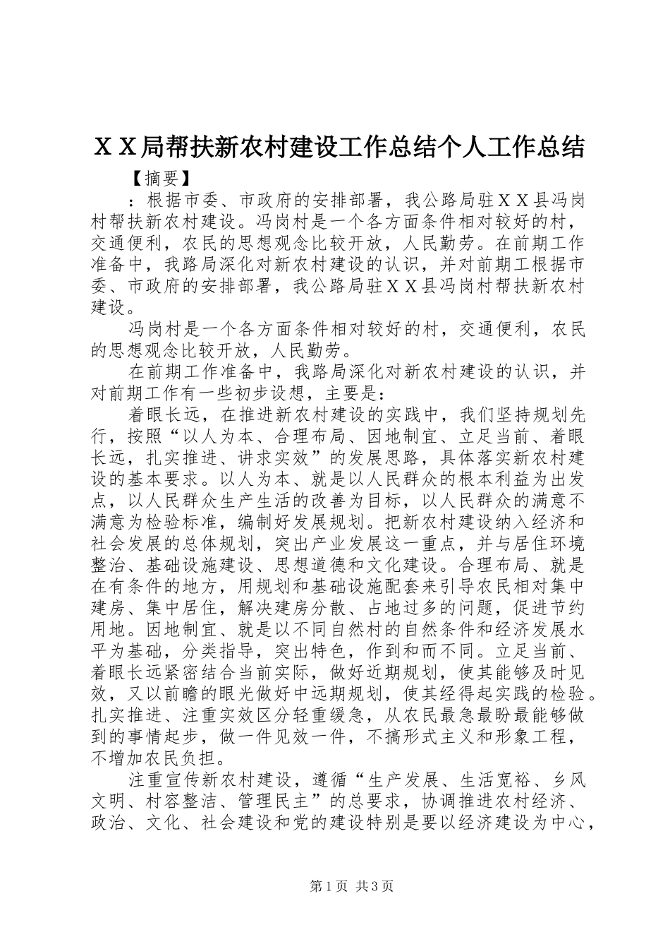 ＸＸ局帮扶新农村建设工作总结个人工作总结_第1页