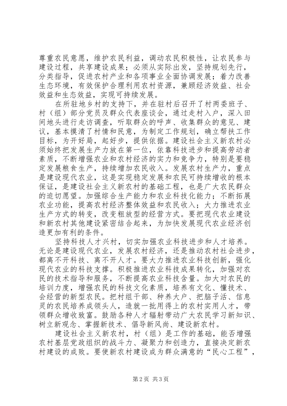 ＸＸ局帮扶新农村建设工作总结个人工作总结_第2页