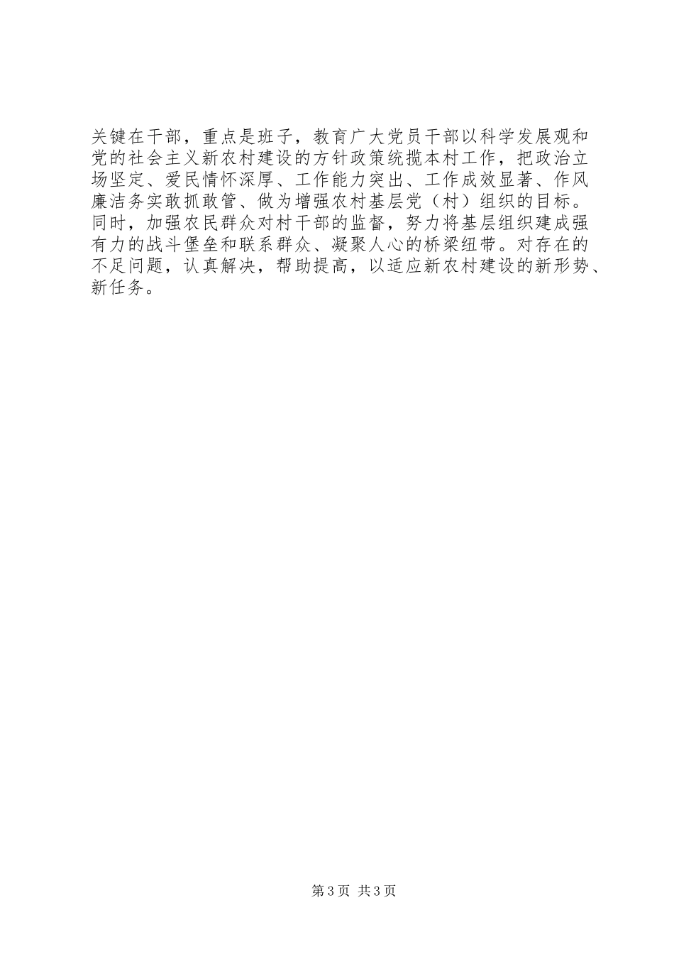 ＸＸ局帮扶新农村建设工作总结个人工作总结_第3页