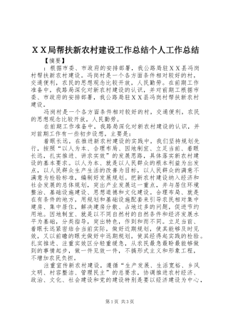 ＸＸ局帮扶新农村建设工作总结个人工作总结