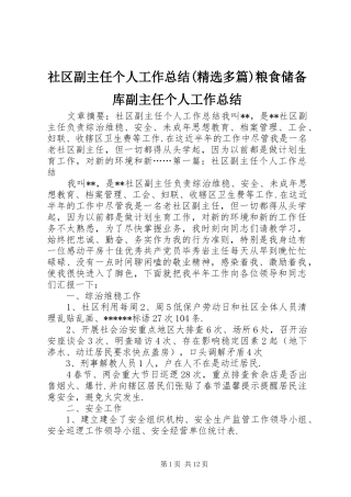 社区副主任个人工作总结(精选多篇)粮食储备库副主任个人工作总结