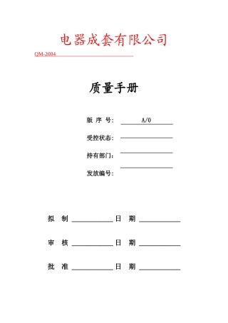 某电器成套有限公司手册
