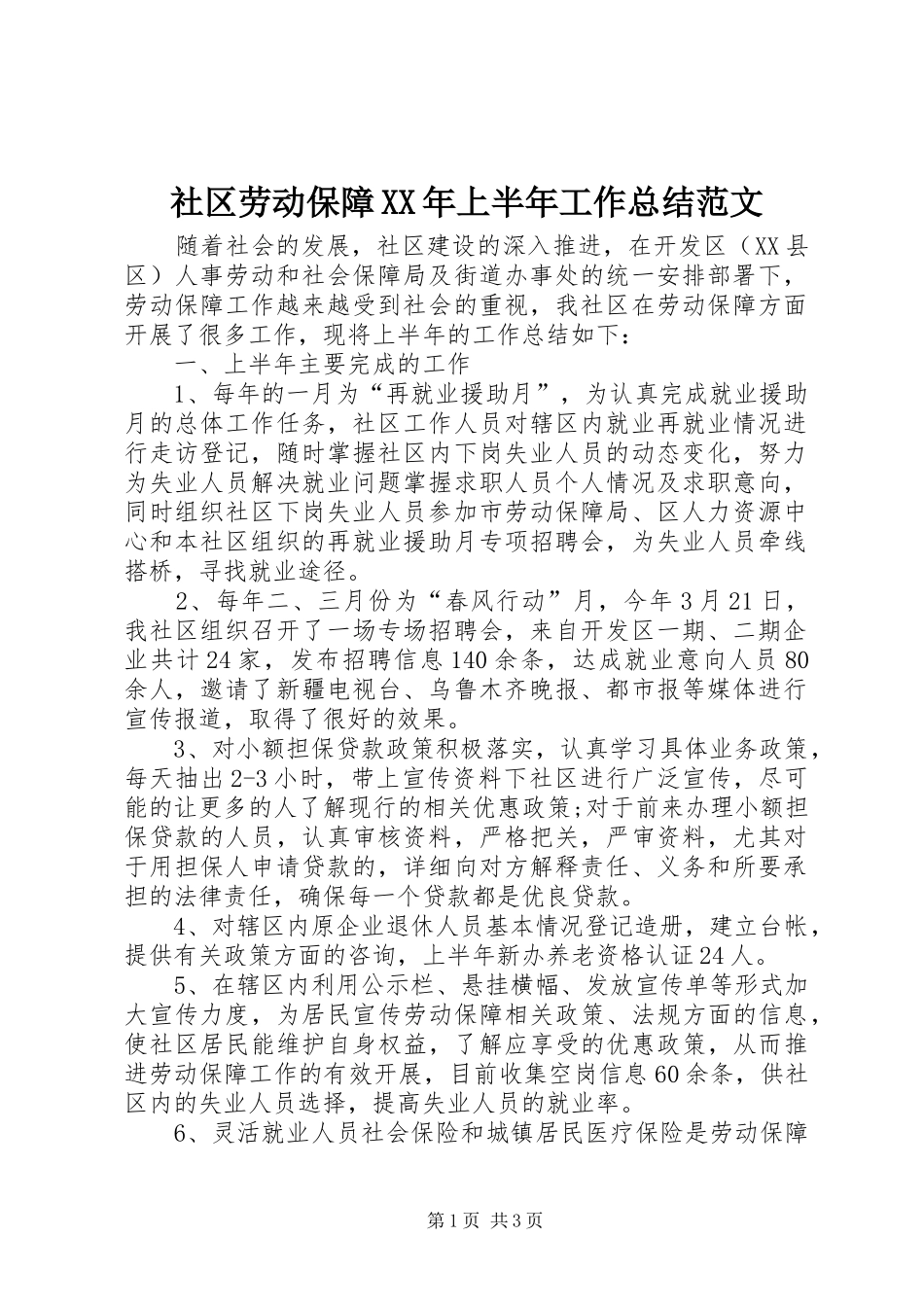 社区劳动保障XX年上半年工作总结范文_第1页