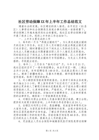 社区劳动保障XX年上半年工作总结范文