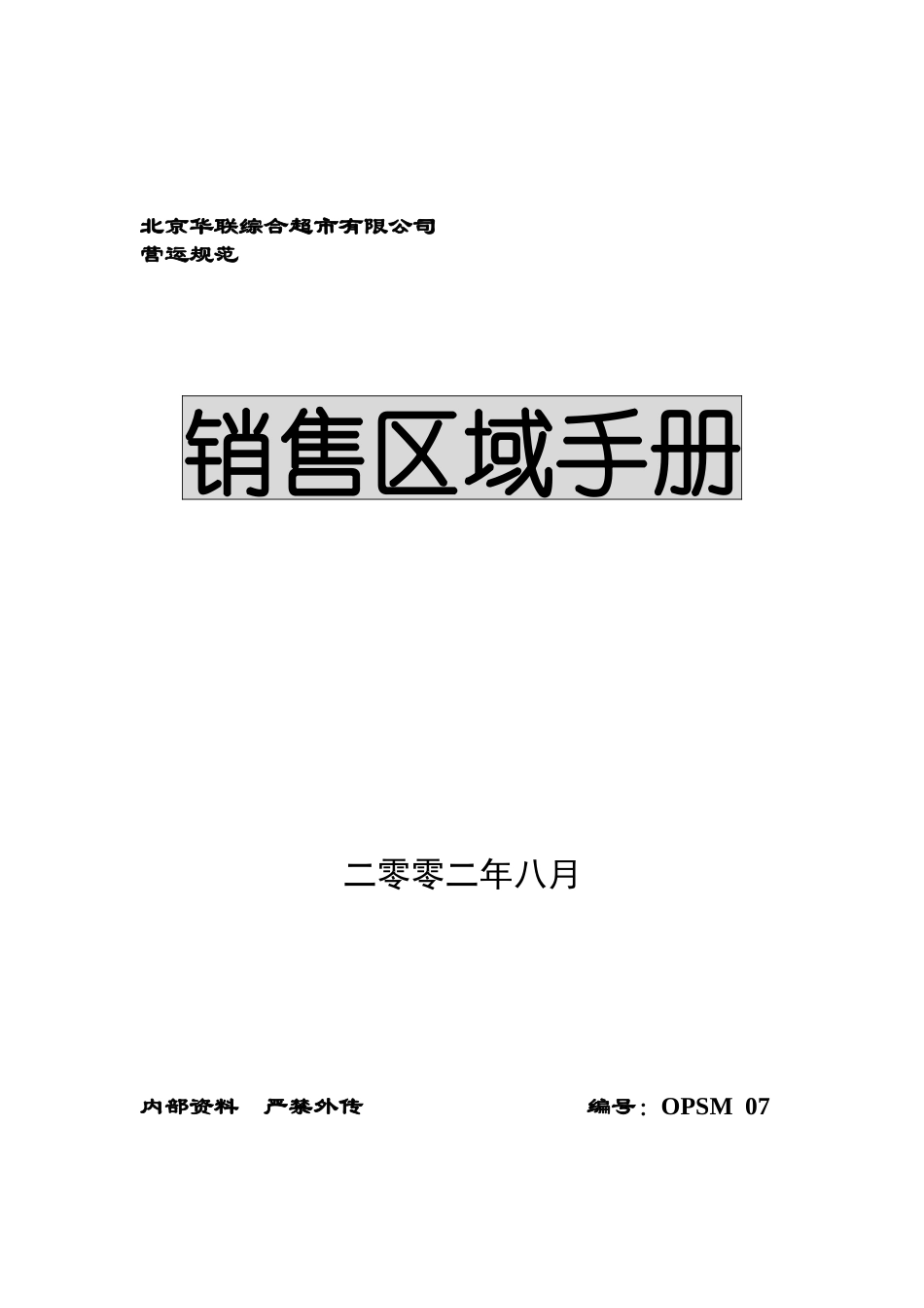 某超市公司销售区域手册_第1页
