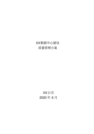 数据中心建设质量管理方案